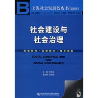 社会建设与社会治理（含CD-ROM光盘一张）——上海社会发展蓝皮书2006