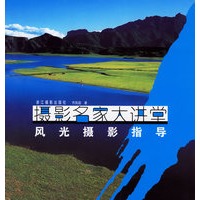 摄影名家大讲堂:风光摄影指导