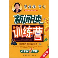 小学生新阅读训练营·二年级