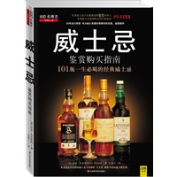 威士忌鉴赏购买指南（20年功力传授，专为威士忌爱好者撰写的饮酒指南，101瓶一生必喝经典威士忌）