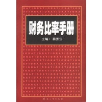 财务比率手册