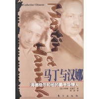 马丁与汉娜：海德格尔和他的妻子及情人