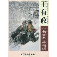 王有政人物画作品精选