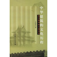 中华建筑的文化历程：东方独特的大地文化
