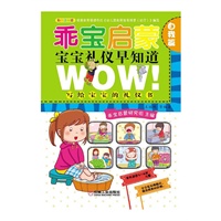 乖宝启蒙——宝宝礼仪早知道（自我篇）(独具匠心的儿歌、益智闯关游戏，与娃娃在互动游戏中培养孩子礼仪好习惯做乖宝！)
