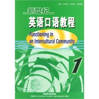 新世纪英语口语教程（1）：功能与语境