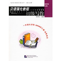 汉语强化教程初级写作