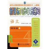 新课标同步单元练习——语文/四年级上册（人教版）