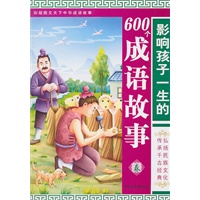 最新修订图文天下中华成语故事(影响孩子一生的600个成语故事)春