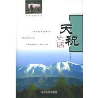 天祝史话——甘肃史话丛书
