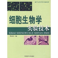 细胞生物学实验技术