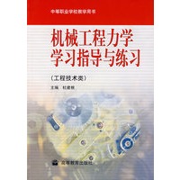 机械工程力学学习指导与练习（工程技术类）