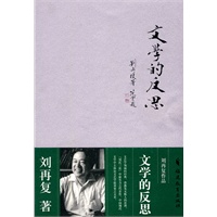 文学的反思（刘再复作品