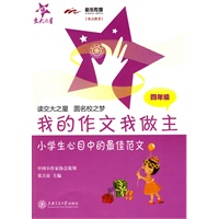 我的作文我做主-小学生心目中的最佳范文(四年级)