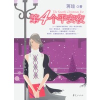 第四个平安夜