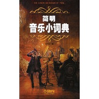 简明音乐小词典