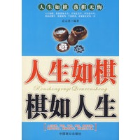 人生如棋棋如人生
