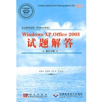 办公软件应用(Windows平台)Windows XP,Office 2003试题解答(操作员级)(1CD)