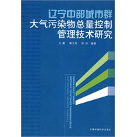 辽宁中部城市群大气污染总量控制管理技术研究