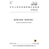 JB/T8699-2010袋式除尘机组 （配高压风机）
