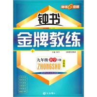 九年级科学下册（浙教版）（附测评卷）——钟书《金牌教练》（2009年6月印刷）