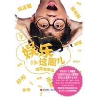 娱乐这圈儿：琪实很幸福（最励志的娱乐圈奋斗读本，讲述林俊杰、阿杜、金莎、陈晓东等明星最不为人知的幕后故事。邓建国、陈家瑛、金莎作序，百位明星联荐）