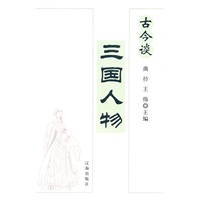 古今谈三国人物