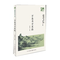 万卷书万里路：未成年人思想道德建设丛书民