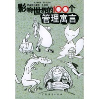 影响世界的100个管理寓言