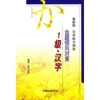 最新版日语能力测验出题倾向对策：1级汉字