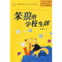 中国幽默儿童文学创作丛书：笨狼的学校生活
