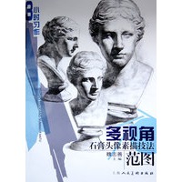 3小时习作/多视角石膏头像素描技法范图