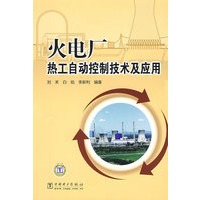 火电厂热工自动控制技术及应用