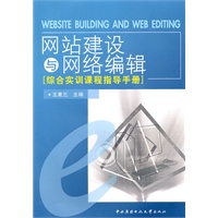 网站建设与网络编辑综合实训课程指导手册（附光盘）