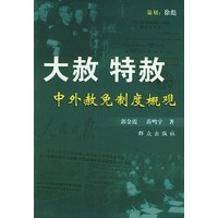 大赦·特赦：中外赦免制度概观