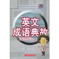 英文成语典故