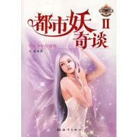 都市妖奇谈Ⅱ：不良少年的资格——“幻城”系列
