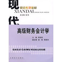 高级财务会计学