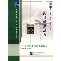 实用导游日语——21世纪实用日语系列教材