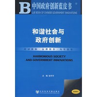 和谐社会与政府创新（附光盘）
