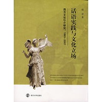 话语实践与文化立场：西方文论引介研究：1993-2007