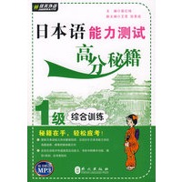日本语能力测试高分秘籍1级-综合训练（附赠MP3光盘一张）——外文社佳禾日语