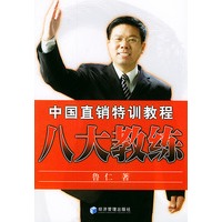 中国直销特训教程:八大教练
