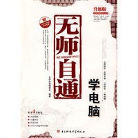 无师自通:学电脑（含1DVD）
