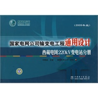 国家电网公司输变电工程通用设计(2009年版)西藏电网220kV变电站分册