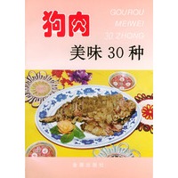 狗肉美味30种——家庭美食系列丛书