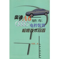奥迪A6轿车电控装置检修技术问答