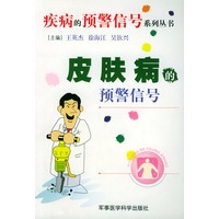 皮肤病的预警信号——预警信号系列丛书