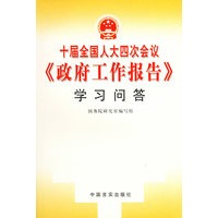 十届全国人大四次会议《政府工作报告》学习问答