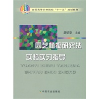 园艺植物研究法实验实习指导